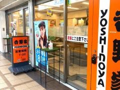 吉野家　下高井戸駅店