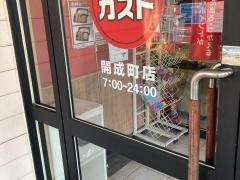 ガスト　開成町店