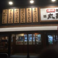 丸亀製麺　戸田店