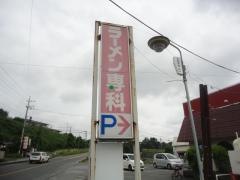 ラーメン専科鹿沼店