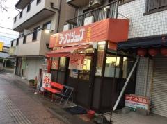 ラーメンショップ幸手金田亭