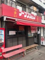 ラーメンショップ幸手金田亭
