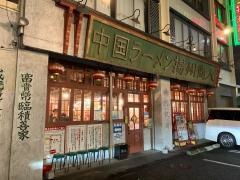 揚州商人末吉橋店
