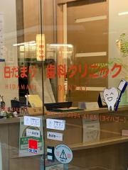 日だまり歯科クリニック