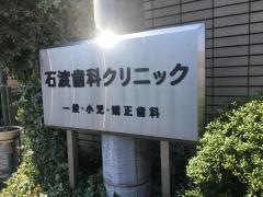 石渡歯科クリニック