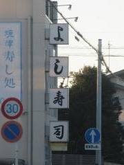 よし寿司