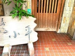 寿し処小平