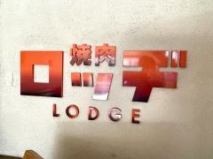 焼肉ロッヂ新潟駅前店