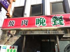 焼肉晩餐館