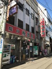 焼肉晩餐館