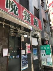 焼肉晩餐館