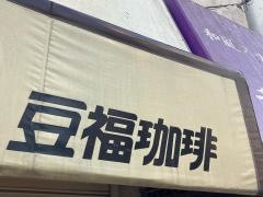 豆福珈琲