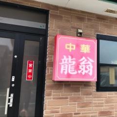 龍翁