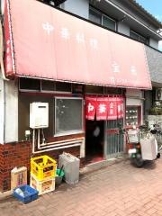 宝来