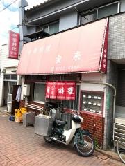 宝来