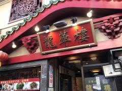 龍華楼