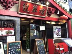龍華楼