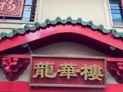龍華楼