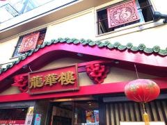 龍華楼