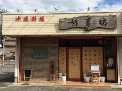 シェンチュウファン（鮮箸坊）