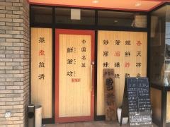 シェンチュウファン（鮮箸坊）