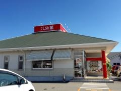 八仙閣志免店