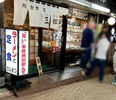 三松会館