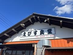 えびす食堂