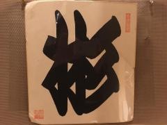 魚貝三昧彬