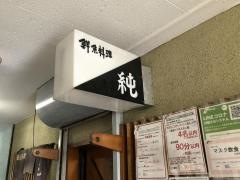 純
