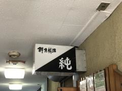 純