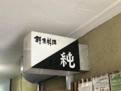 純
