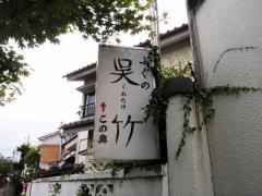 呉竹