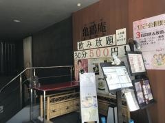 亀鶴庵