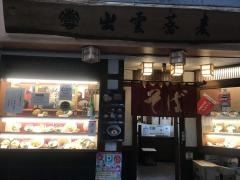 出雲そば本店京町店