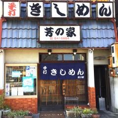 芳乃家