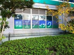 エディック　学園都市校