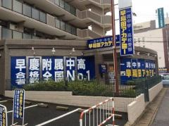 早稲田アカデミー　勝田台校