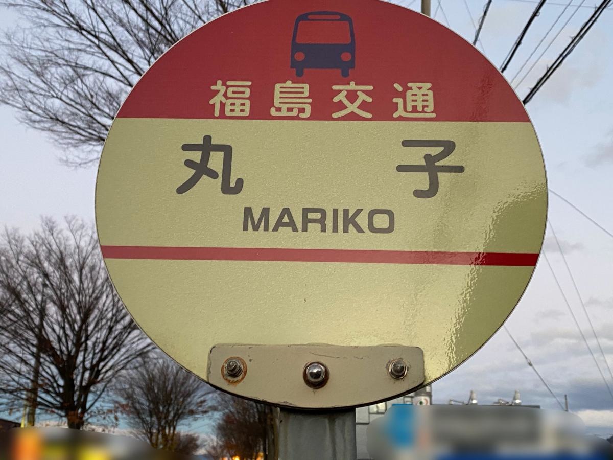 丸子バス停留所