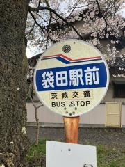 「袋田駅前」バス停留所