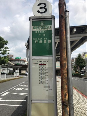 ユキサキナビ 国際興業バス 南浦和駅西口 バス停留所 さいたま市南区南本町