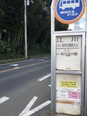 「江川」バス停留所