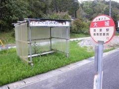 「大城」バス停留所