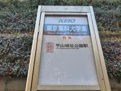 「東京薬科大学東」バス停留所