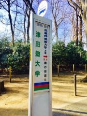 「津田塾大学」バス停留所