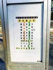 「津田塾大学」バス停留所