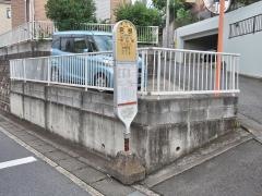 「宮根」バス停留所
