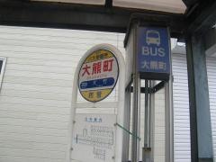 「大熊町」バス停留所