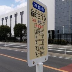 「新町三丁目」バス停留所