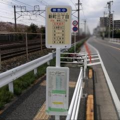 「新町三丁目」バス停留所
